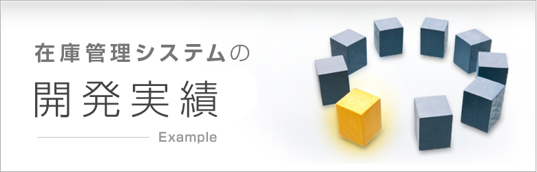 在庫管理システムの開発実績