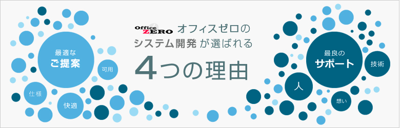 オフィスゼロが選ばれる4つの理由