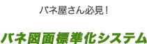 バネ図面標準化システム