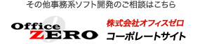 株式会社オフィスゼロ