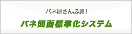 バネ図面標準化システム