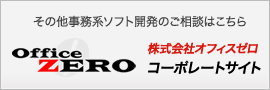 株式会社オフィスゼロ