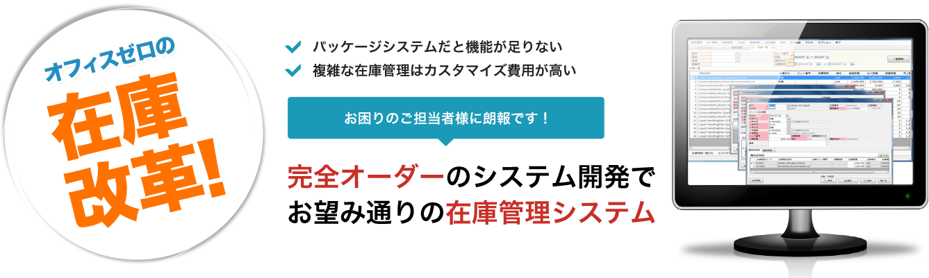 完全オーダーのシステム開発でお望み通りの在庫管理システム